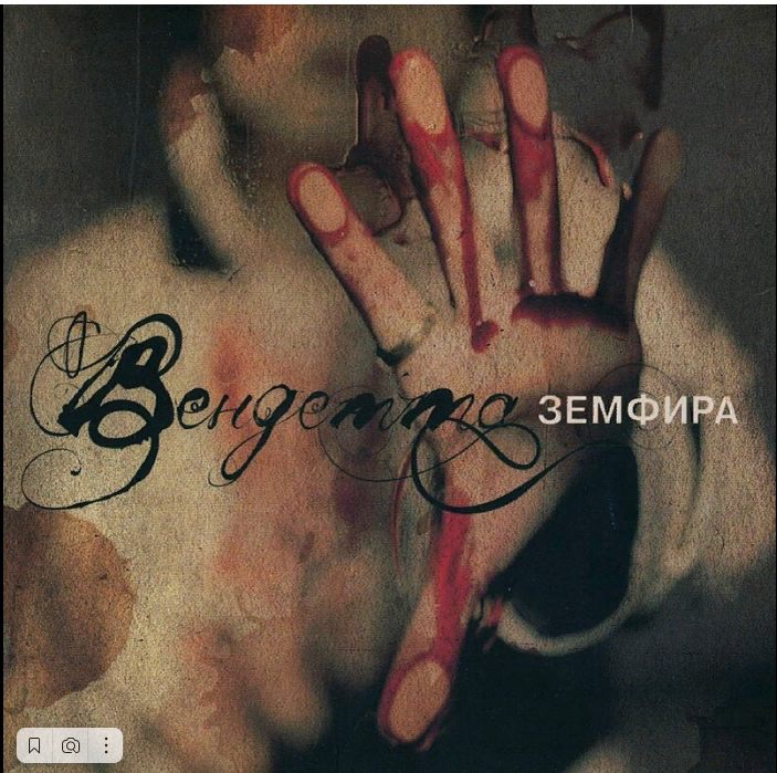 Альбом "Вендетта" (2005)