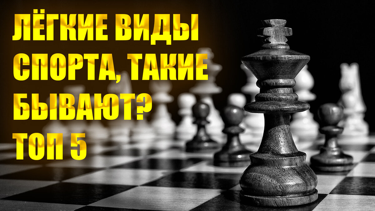 ТОП 5 ЛËГКИХ ВИДОВ СПОРТА! | MasterMotivate | Дзен