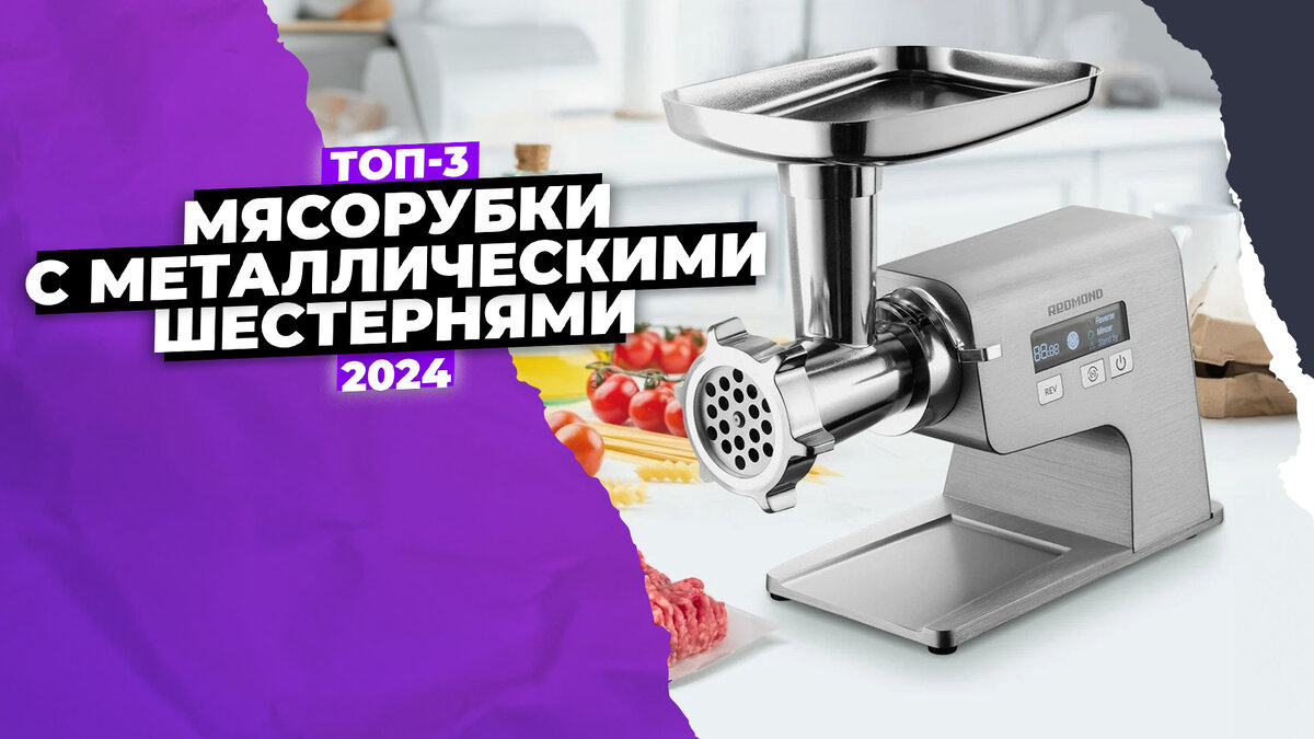 Рейтинг мясорубок с металлическим редуктором: ТОП-3 лучших в 2024 году |  ТехноРейтинг | Дзен