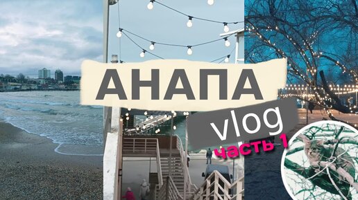 ЗИМНЯЯ АНАПА 2024 vlog l Центральный пляж, Море, Кафе и Достопримечательности