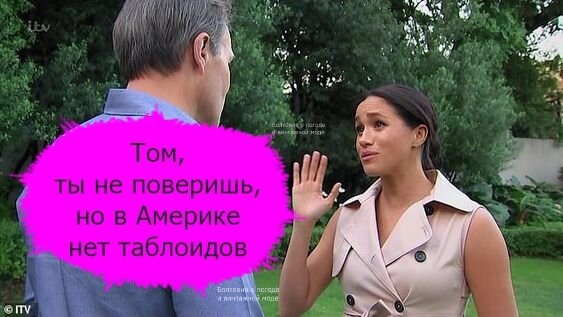 Меган поделилась с Томом Брэдби ценной информацией о том, что в Америке нет бульварной прессы