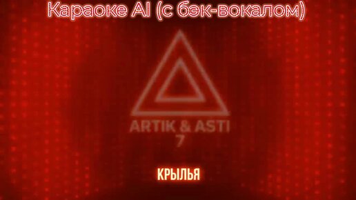 Artik&Asti - Крылья - Караоке AI (с бэк-вокалом)