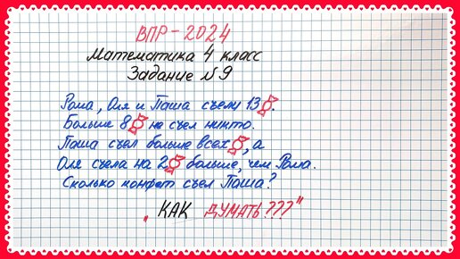 Показываю, как думать. ВПР-2024. Математика 4 класс. Задание №9. Логические задачи