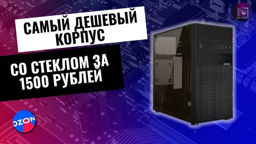 КОРПУС СО СТЕКЛОМ ЗА 1500 РУБЛЕЙ С ОЗОНА / Обзор Ginzzu D250 Windows