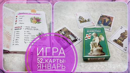 Вышивальная игра: 52 карты - январь