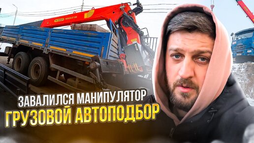 Грузовой автоподбор для продажи Камаза Манипулятора в регионы