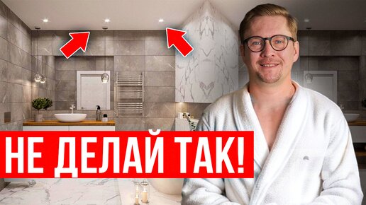 Как сделать ОСВЕЩЕНИЕ В ВАННОЙ комнате? 7 четких советов