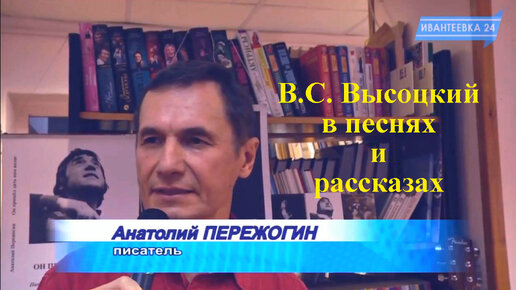 Владимир ВЫСОЦКИЙ в песнях и рассказах поэта и музыканта Анатолия Пережогина на т/к 