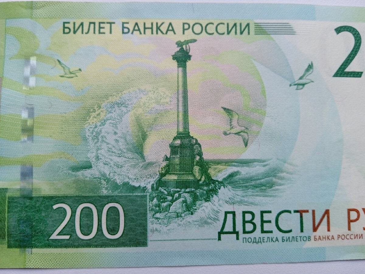 Памятник затопленным кораблям на банкноте России 200 рублей