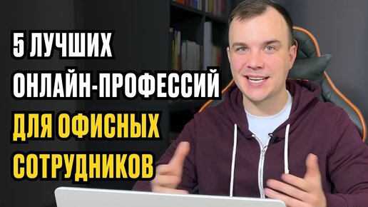 5 лучших онлайн-профессий для офисных работников