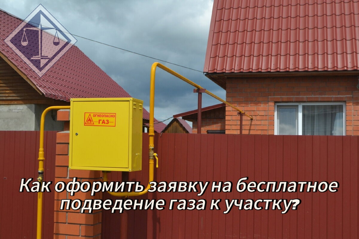 Бесплатное подведение газа к участку