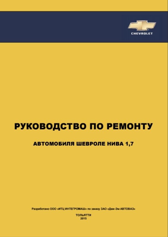 Руководство по ремонту ВАЗ 2123