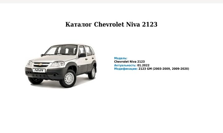 Каталог деталей ВАЗ 2123