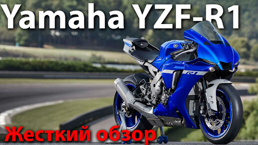 Yamaha R1 / Жесткий обзор