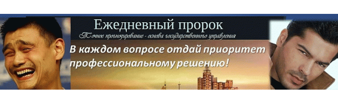 Читать статью в "Ежедневном пророке"
