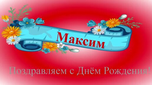 Поздравления с Днем рождения Максиму, Максу, Максимке