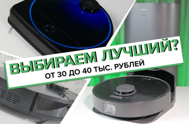 Роботы-пылесосы от 30 до 40 тыс. рублей | Какой выбрать в 2024 году?