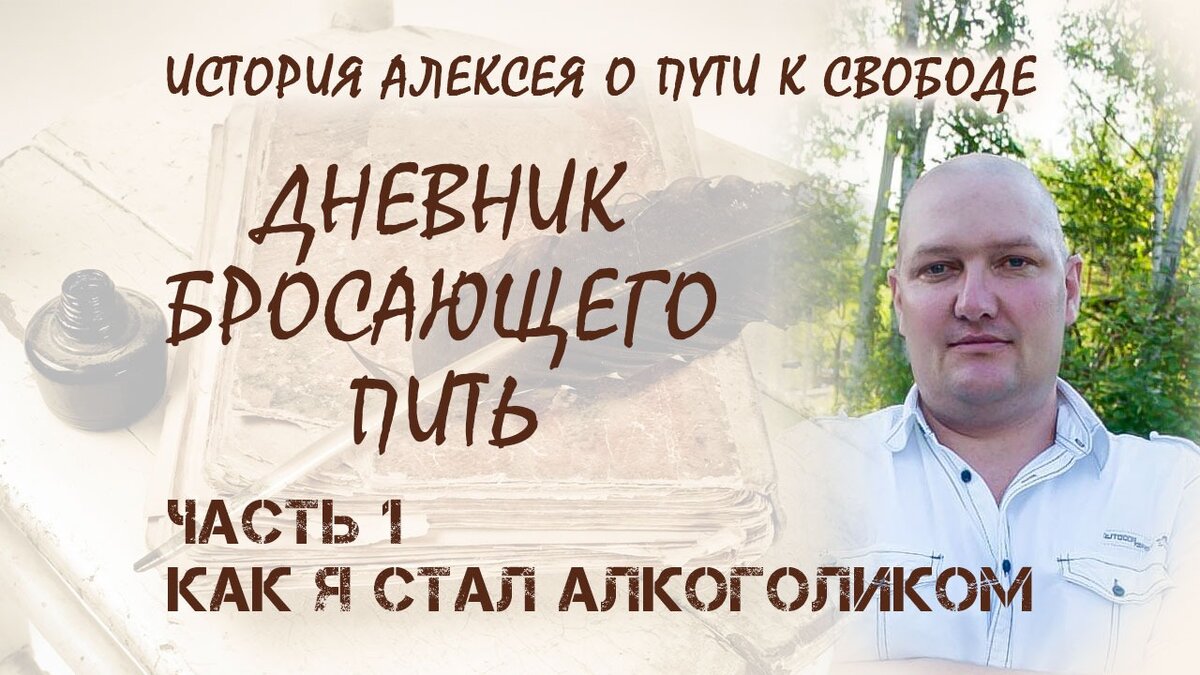 Дневник бросающего пить. Как я стал алкоголиком.