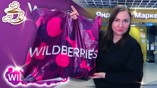 💜УДАЧНЫЕ НАХОДКИ с WILDBERRIES Озон Яндекс Маркет Обувь Косметика Всё для дома 🛍️Распаковка посылок