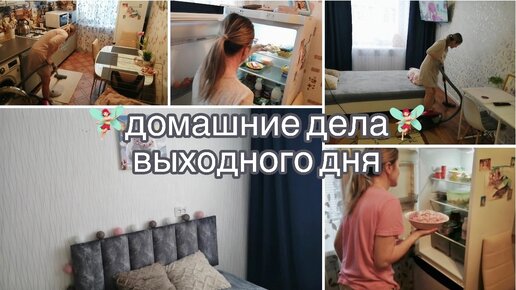 ГОТОВКА😋/ Мою холодильник🧚🏻‍♀/ УБОРКА в КВАРТИРЕ⭐