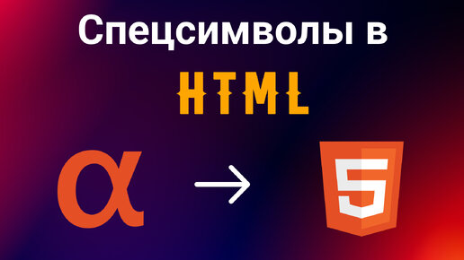 HTML. Спецсимволы в html.