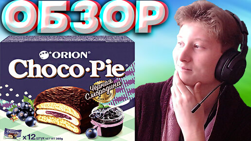 ОБЫЧНЫЙ ЧОКО ПАЙ ТУТ ЧУВСТВУЕТСЯ ЛУЧШЕ | CHOCO PIE ORION | ЧЁРНАЯ СМОРОДИНА | ОРИОН ПЕЧЕНЬЕ | ОБЗОР