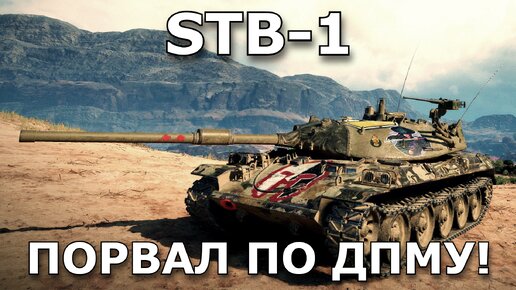 Уважаю японские танки в WoT! Они максимально разносторонние и приятные в игре. STB-1 - разрезал по дпму танки противника.