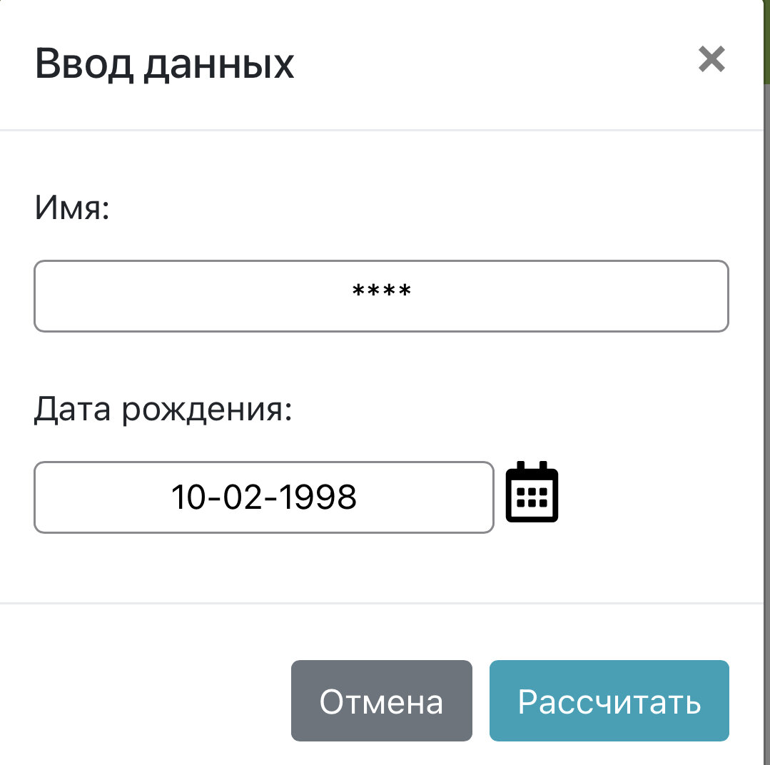 Далее выбираем персональный расчет и вводим свои данные (имя, дата рождения) и нажимаем «рассчитать».