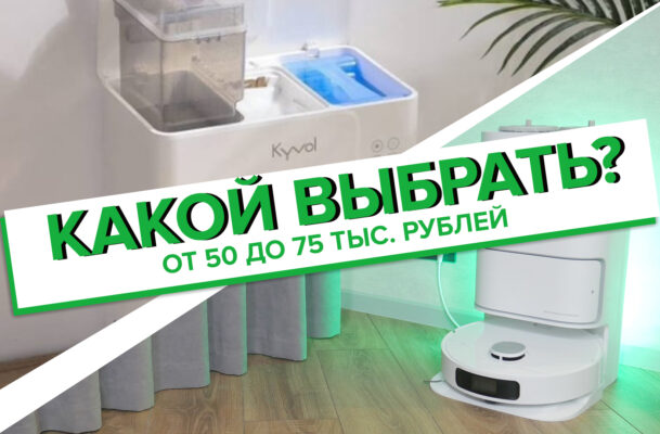 роботы-пылесосы от 50 до 75 тыс. рублей. Какой лучше выбрать? 