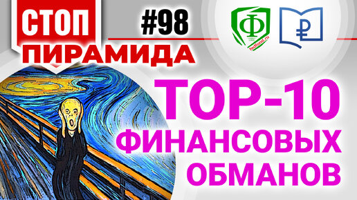 TOP-10 финансовых обманов