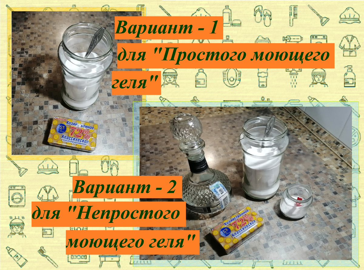 На фото: Состав компонентов для приготовления моющего средства по двум вариантам.