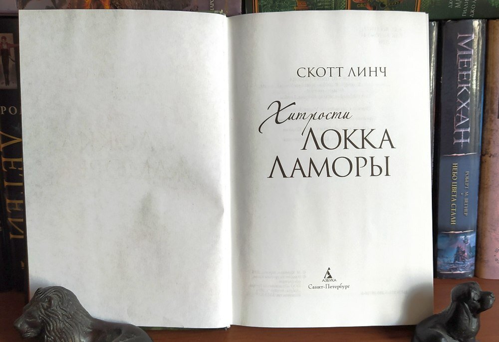 Хитрости локка ламоры скотт линч книга