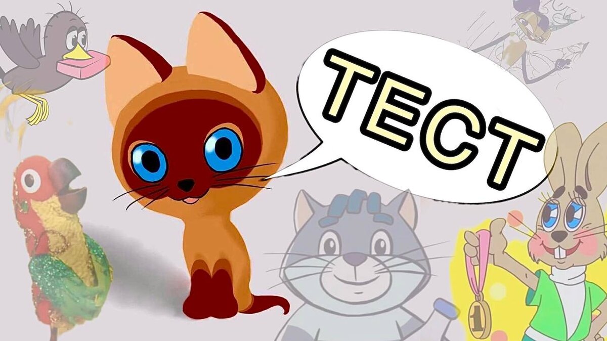тест: советские мультфильмы