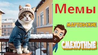 ПРИКОЛЫ! МЕМЫ! МАРТОВСКИЕ-СМЕХОТНЫЕ! Тест на психику! Смешные видео от Доми шоу!