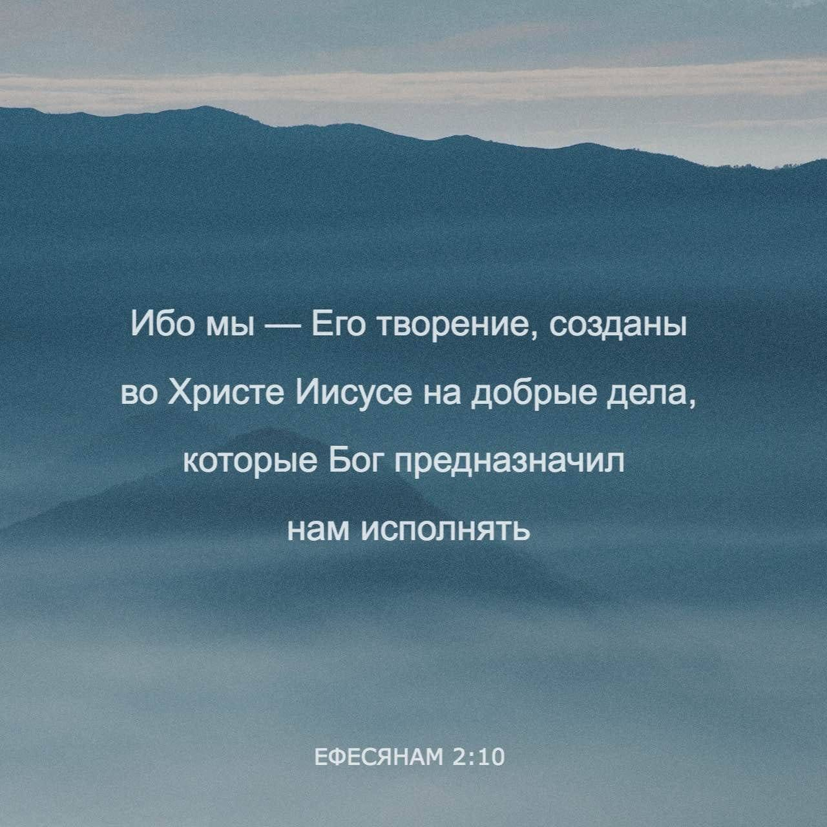 Ефесянам 2:10 НРП