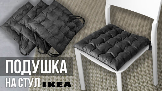 Подушка на стул своими руками | Шьем подушку - сидушку для стула IKEA