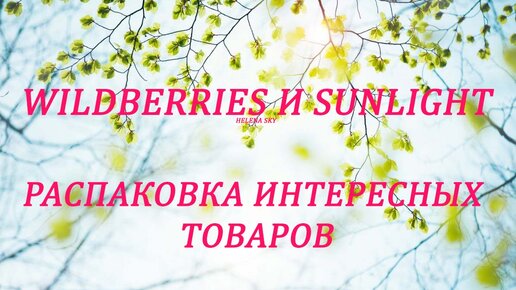 WILDBERRIES И SUNLIGHT/РАСПАКОВКА ИНТЕРЕСНЫХ ТОВАРОВ/ОДЕЖДА/ПАРФЮМЫ/ЮВЕЛИРНЫЕ УКРАШЕНИЯ/ЧАСТЬ 3