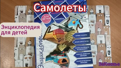 Самолеты. Энциклопедия для детей. Распаковка и обзор. Листаю, рассматриваю качество.