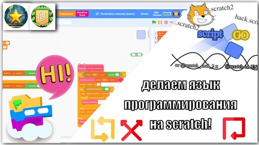 делаем язык программирования на скретч! вместе с Detvesti