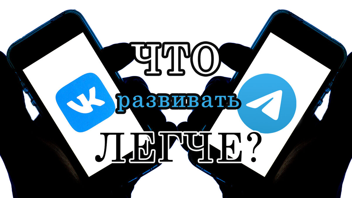 Определяемся с развитием канала и делаем выбор. Telegram канал или ВК  паблик. | Один за пятерых | Дзен