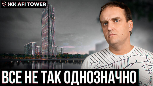 Смотрите полный обзор на жилой комплекс AFI TOWER в Свиблово. Стоит ли покупать там квартиры? Расскажем то, о чём промолчат другие.