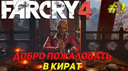 ДОБРО ПОЖАЛОВАТЬ В КИРАТ ➤ Far Cry 4 Прохождение #1