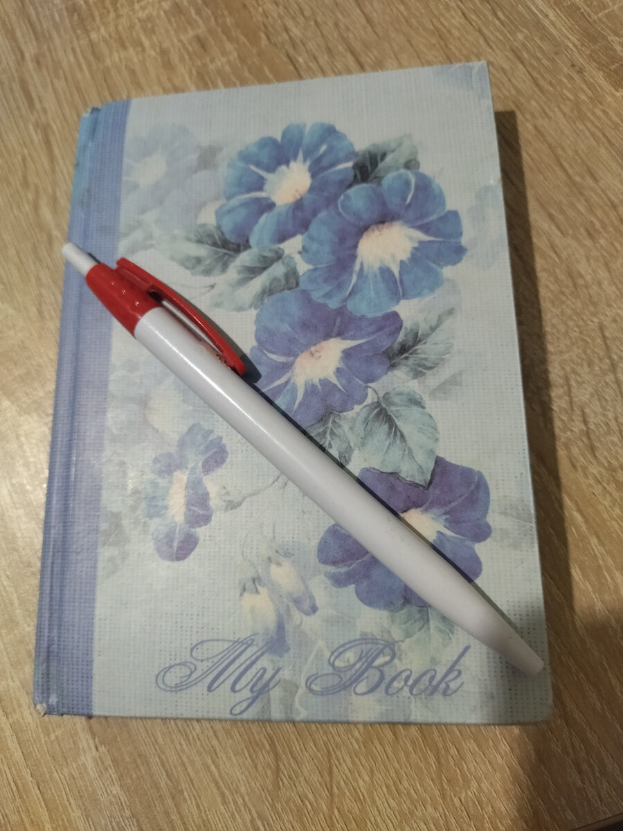 Мой блокнотик 