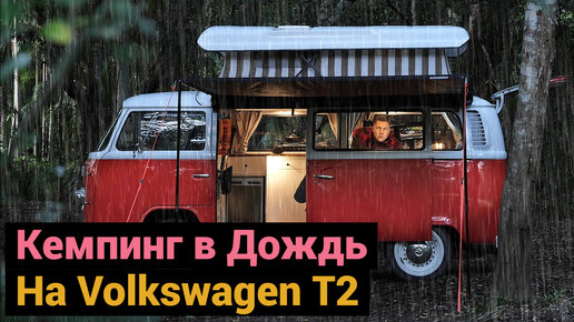 Одиночный Кемпинг в Дождь | Ночевка в Volkswagen T2