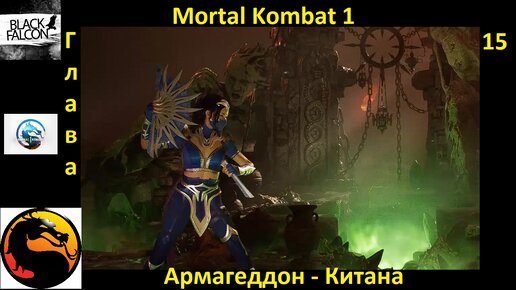 Mortal Kombat 1 История глава 15 Армагеддон - Китана