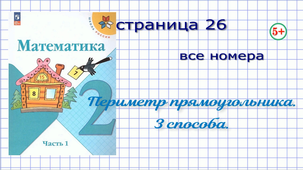 Математика страница 26 / страница 52 все задания 2 класс 2 часть Моро 2023  г / до 2022 г. Периметр прямоугольника. 3 способа. Задачи.