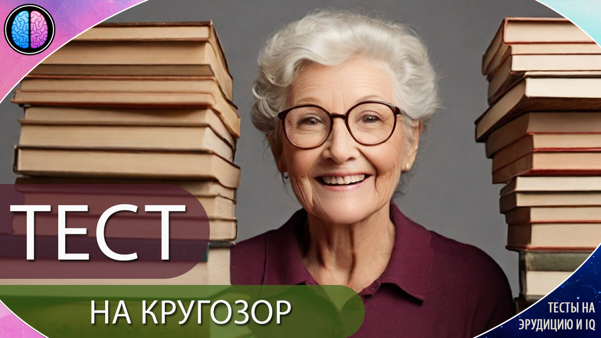 Тесты на эрудицию и IQ - Тест на кругозор