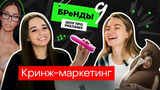 Кринж-маркетинг: соски Ким Кардашьян, тушь интимная игрушка Vivienne Sabo и Петушеринг | БРеНДЫ #9