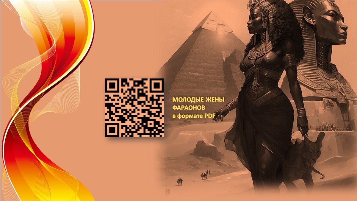 Фотоальбом Молодые жены египетских фараонов в формате PDF - можно скачать  Посмотреть видеозарисовку Молодые жены фараонов на нашем канале в ВК -2