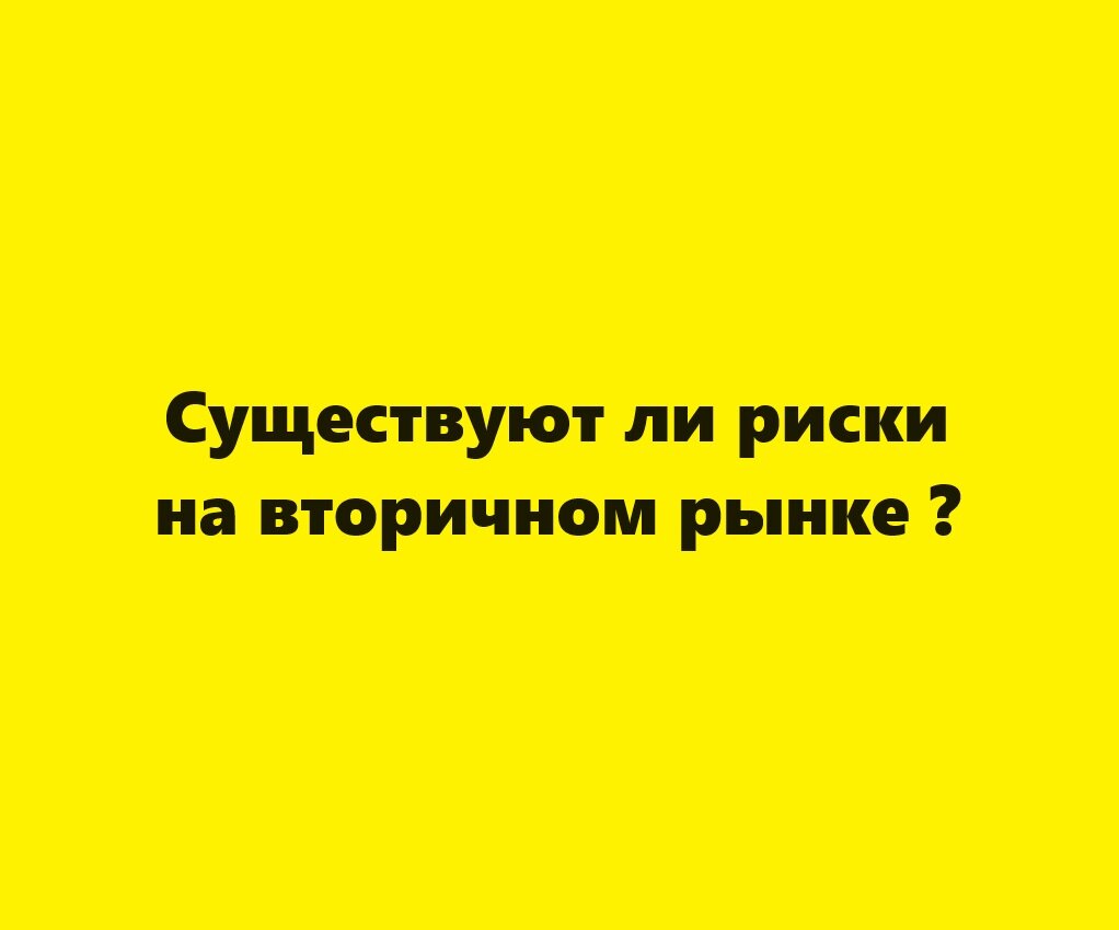 Существуют ли риски на вторичном рынке ?